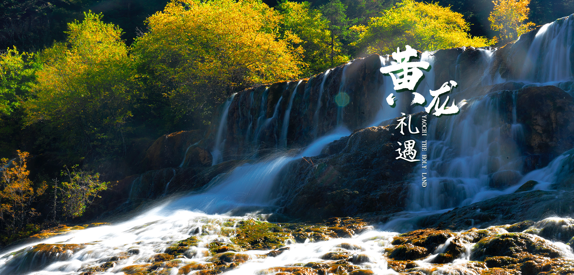 黄龙2.jpg